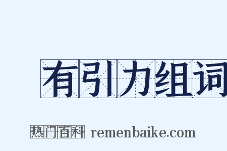 萬有引力组词是什么意思的图片